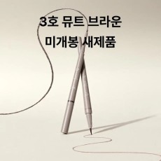 새상품) 노베브 슬림 엣지 듀얼 아이라이너 3호 뮤트 브라운